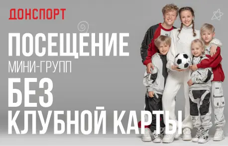 Посещение мини-групп в ДОНСПОРТ Шаболовская