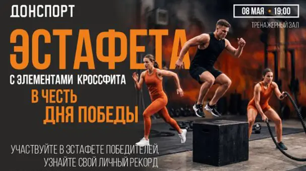 Эстафета в честь Дня Победы в ДОНСПОРТ Атмосфера