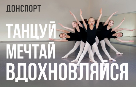Хореография в ДОНСПОРТ Хамовники