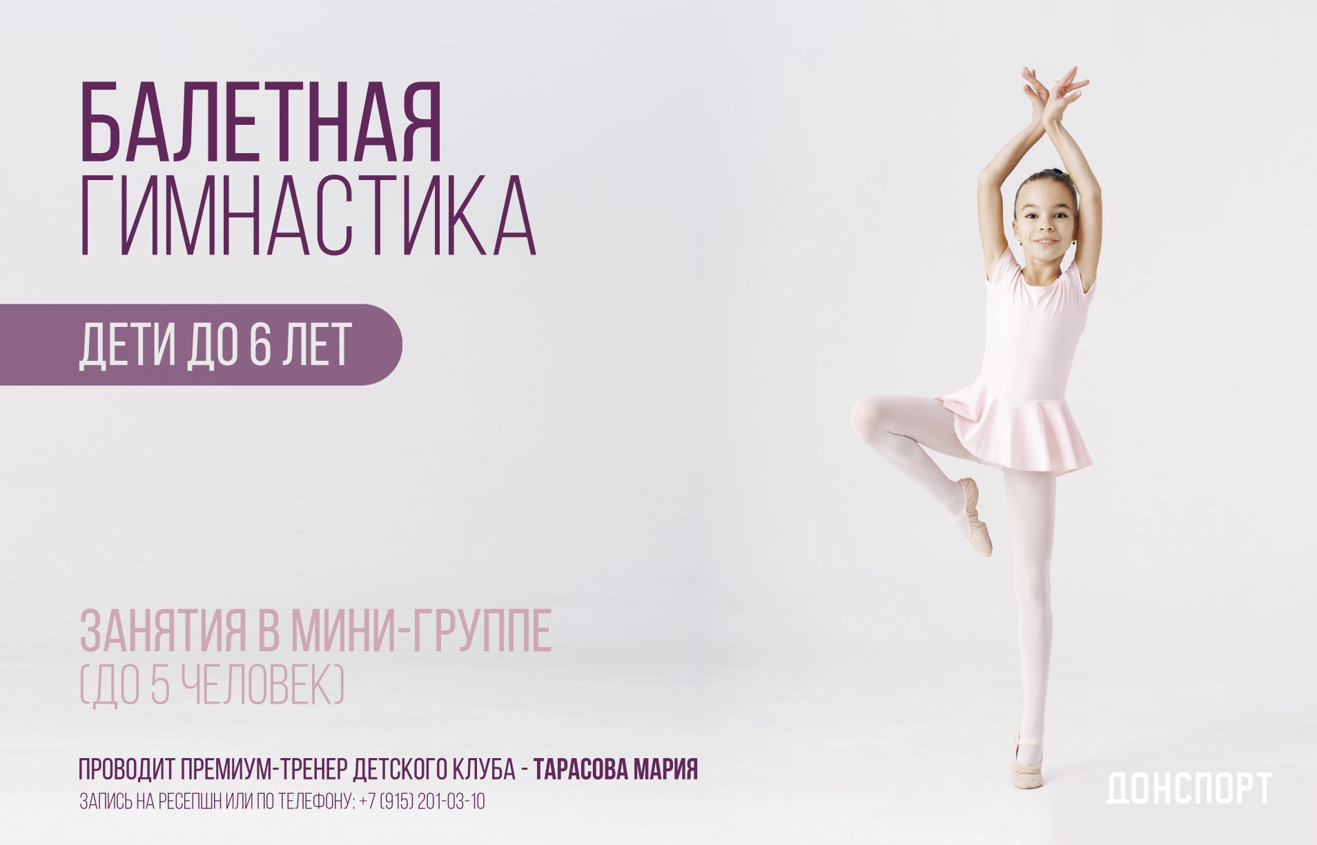 Балетная гимнастика в ДОНСПОРТ Хамовники