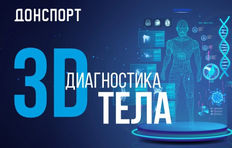 3D диагностика тела в ДОНСПОРТ Хамовники