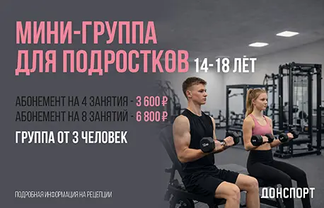 Мини-группы для подростков в ДОНСПОРТ Хамовники