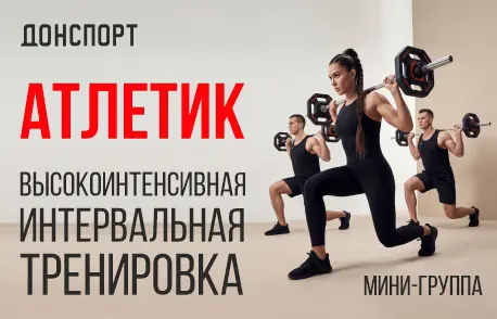 Мини-группа Атлетик в ДОНСПОРТ Атлант