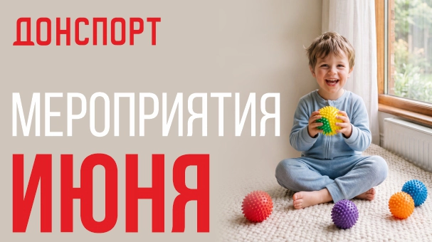 Мероприятия и праздники июня