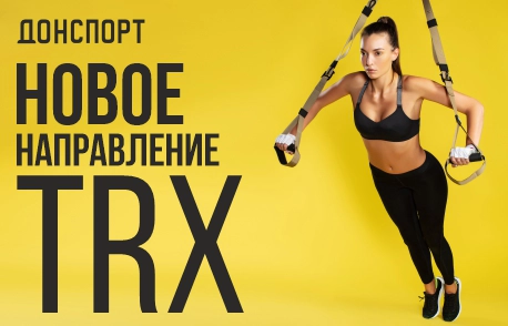 Новое направление TRX в ДОНСПОРТ Шаболовская