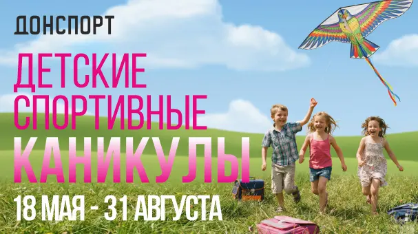Детские спортивные каникулы в ДОНСПОРТ