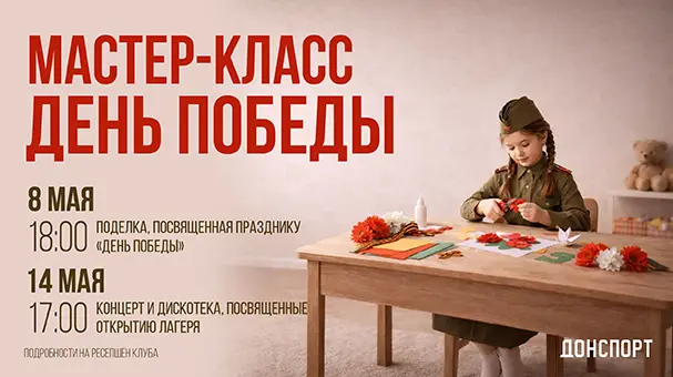 Мастер-класс День победы в ДОНСПОРТ Хамовники