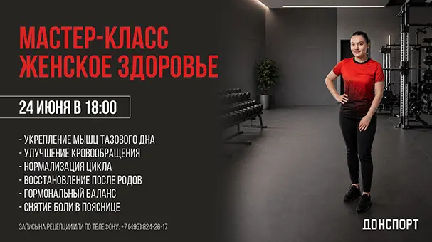 Мастер-класс «Женское здоровье» в ДОНСПОРТ Юго-Западная