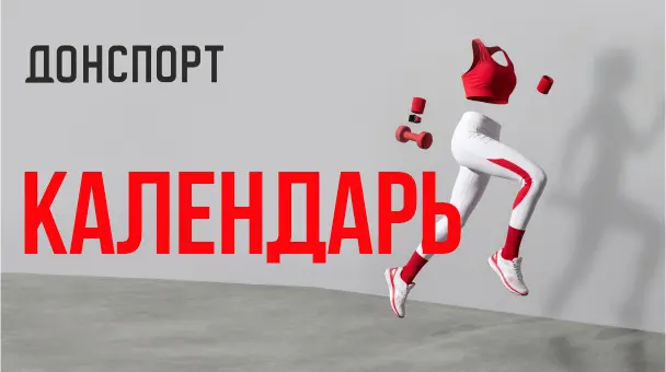 Афиша мероприятий сети ДОНСПОРТ